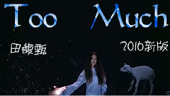 田馥甄,S.H.E - Too Much 2016新版