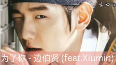 边伯贤(EXO),XIUMIN(EXO),EXO,EXO-M,EXO-K - 为了你