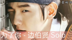 边伯贤(EXO),EXO,EXO-K - 为了你