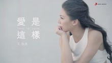 艾怡良 - 爱是这样