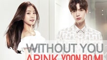  - Without You 韩剧《辛德瑞拉和四骑士》OST Part.4