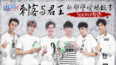 STAR!调查团,SpeXial - 君王与刺客间的故事 - spexial专访