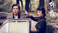 李易峰,李小冉 - 电视剧<麻雀>