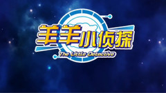 影视原声 - <喜羊羊与灰太狼之羊羊小侦探>片头曲