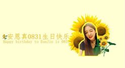 DIA - 安恩真 16/08/31生日献礼