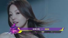  - 杨培安  张韶涵