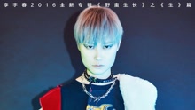 李宇春 - 无花果 预告