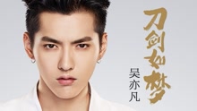 吴亦凡 - 吴亦凡 - 刀剑如梦
