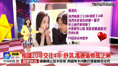 舒淇 - 相识20年交往4年 舒淇冯德伦修成正果