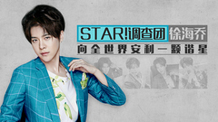 STAR!调查团,徐海乔 - 向全世界安利一颗谐星 - 徐海乔专访