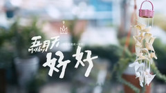 五月天 - 好好