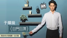 于朦胧 - 于朦胧 - 自导自演