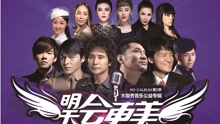 群星 - 明天会更美 模仿秀明星版