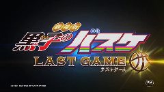 动漫专属 - 劇場版<黒子のバスケ LAST GAME>超特報