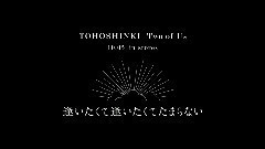 东方神起 - 逢いたくて逢いたくてたまらない(Two of Us ver.)54s预告