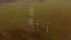 华语群星 - 飞了