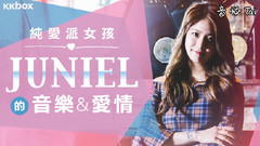 Juniel - 纯爱派女孩JUNIEL的音乐与爱情 KKBOX专访