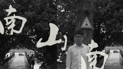 模仿翻唱 - 南山南