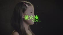  - 沈天玥可爱翻唱《萤火虫》