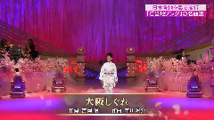 大阪しぐれ