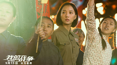刘烨,王珞丹,杨祐宁 - 电影<我的战争>