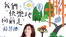 我们快乐地向前走