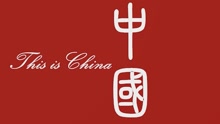  - This is China