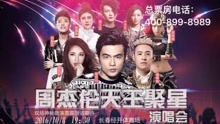 群星 - 长春“天王聚星“演唱会宣传