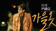  - Fall Clothes（月刊尹钟信9月号）