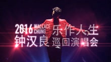 钟汉良 - 钟汉良乐作人生演唱会直播预告