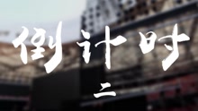  - 倒计时2天！“心时纪”国风演唱会
