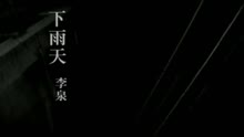 下雨天