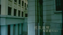 倪睿思 - 初恋滋味