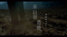 巫启贤 - 遗憾