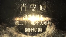 尚雯婕 - 尚雯婕出道十周年唱片倒计时 捌