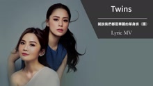 Twins - 就说我们都是华丽的单身族 歌词版