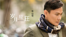 张信哲 - 张信哲 - 岁月轻狂