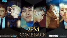 2PM - Promise （I'll be）- MBC音乐中心 现场版 16/09/24