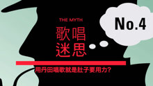  - 流行唱法十大迷思答疑(4) - VBS声音平衡