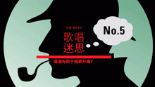  - 流行唱法十大迷思答疑（5）-VBS声音平衡