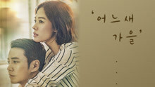  - When Autumn Comes 韩剧《Fantastic》OST Part.3