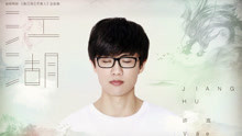 许嵩 - 江湖 超级网剧《画江湖之不良人》主题曲
