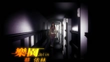 蔡依林 - 乐园
