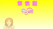 4 In Love - 你休想
