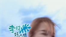 李玟 - 好心情