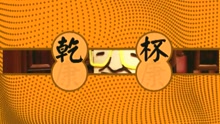 康康 - 乾杯
