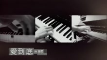 庾澄庆 - 爱到底