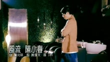 陈小春 - 风流