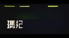 玛纪