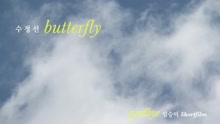 SUJUNGSUN - Butterfly